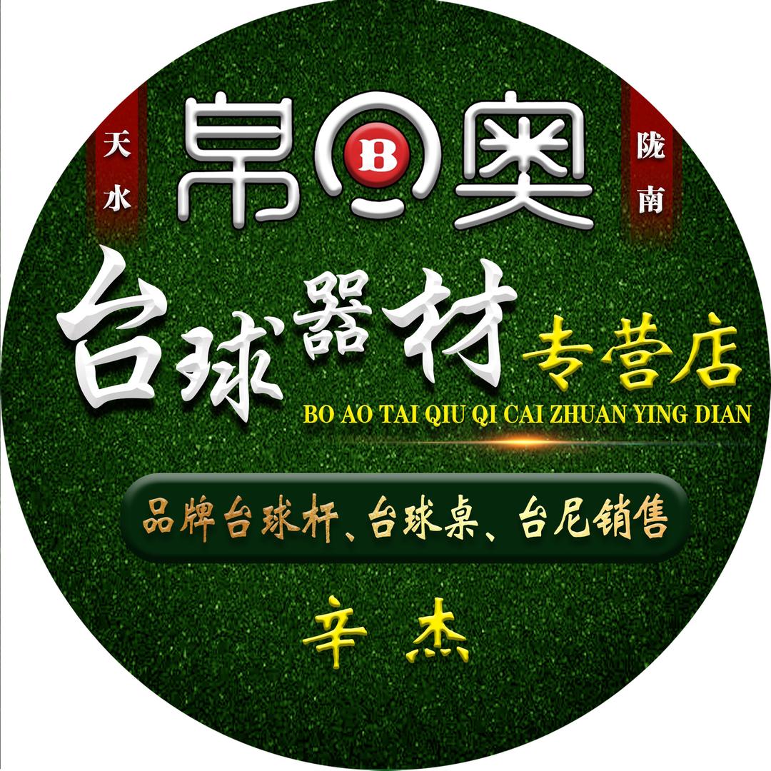 天水帛奥台球器材
