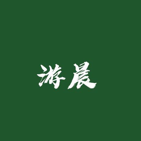 游晨追剧