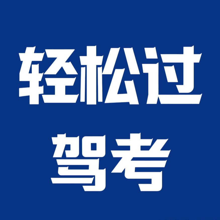 科目一新规速通