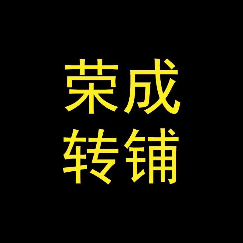 荣成转铺