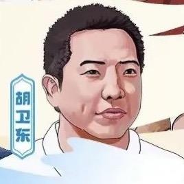 胡卫东