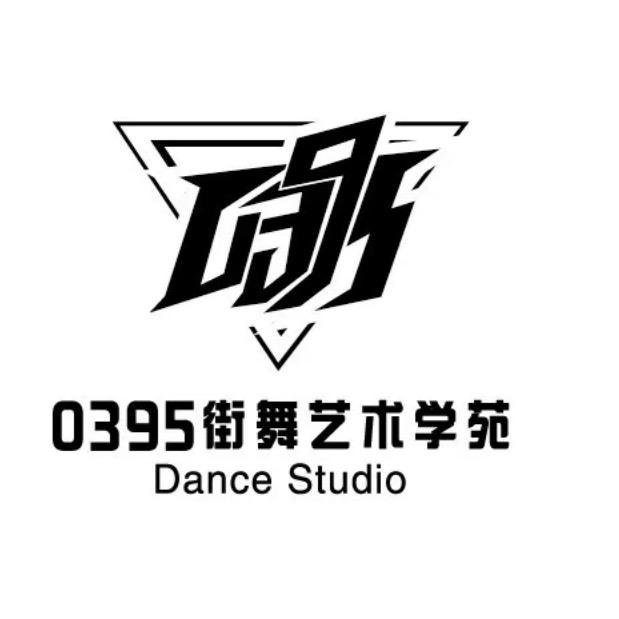 0395街舞艺术学苑官方号