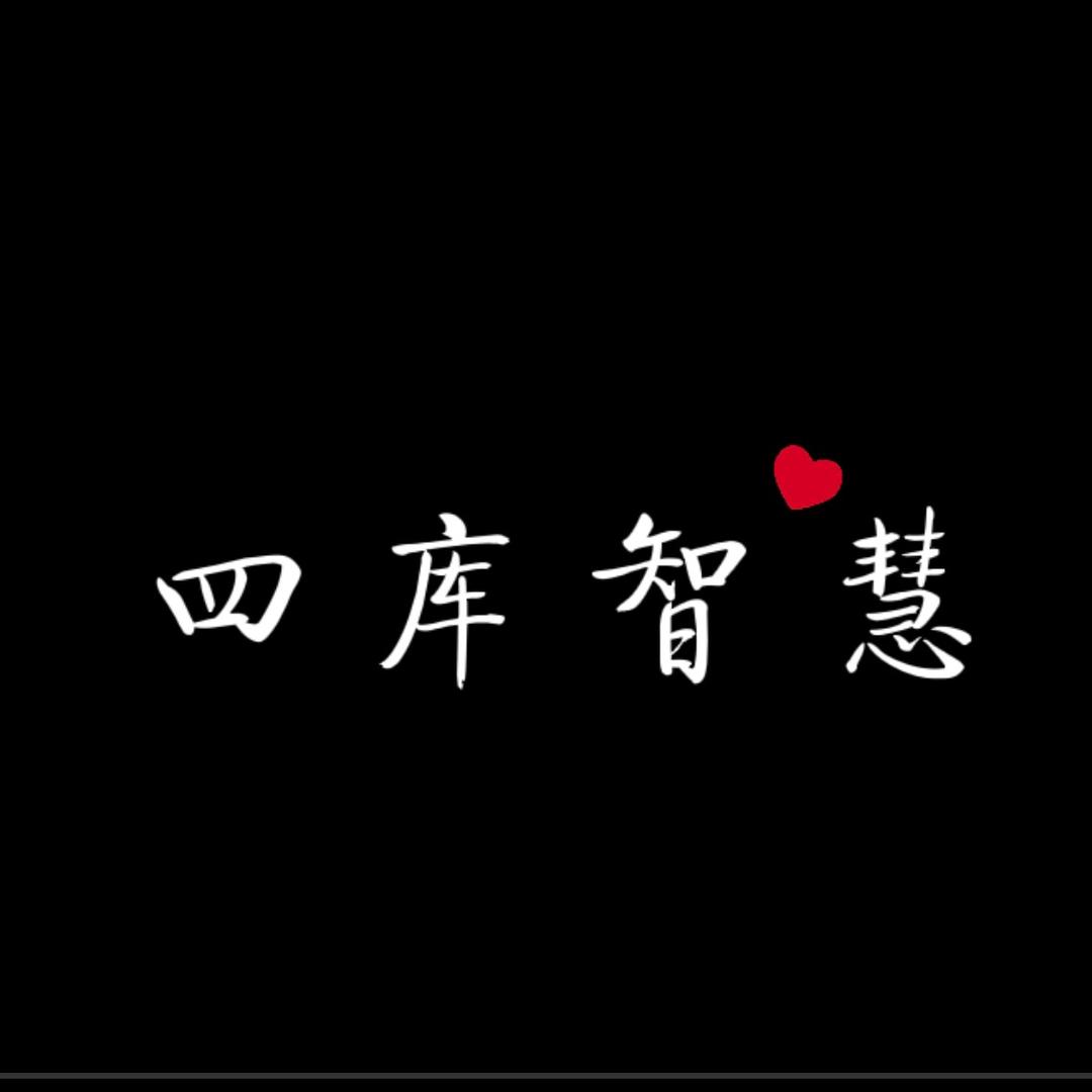 四库智慧