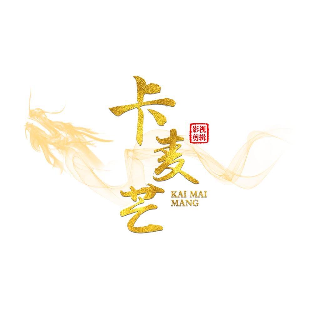 卡麦芒
