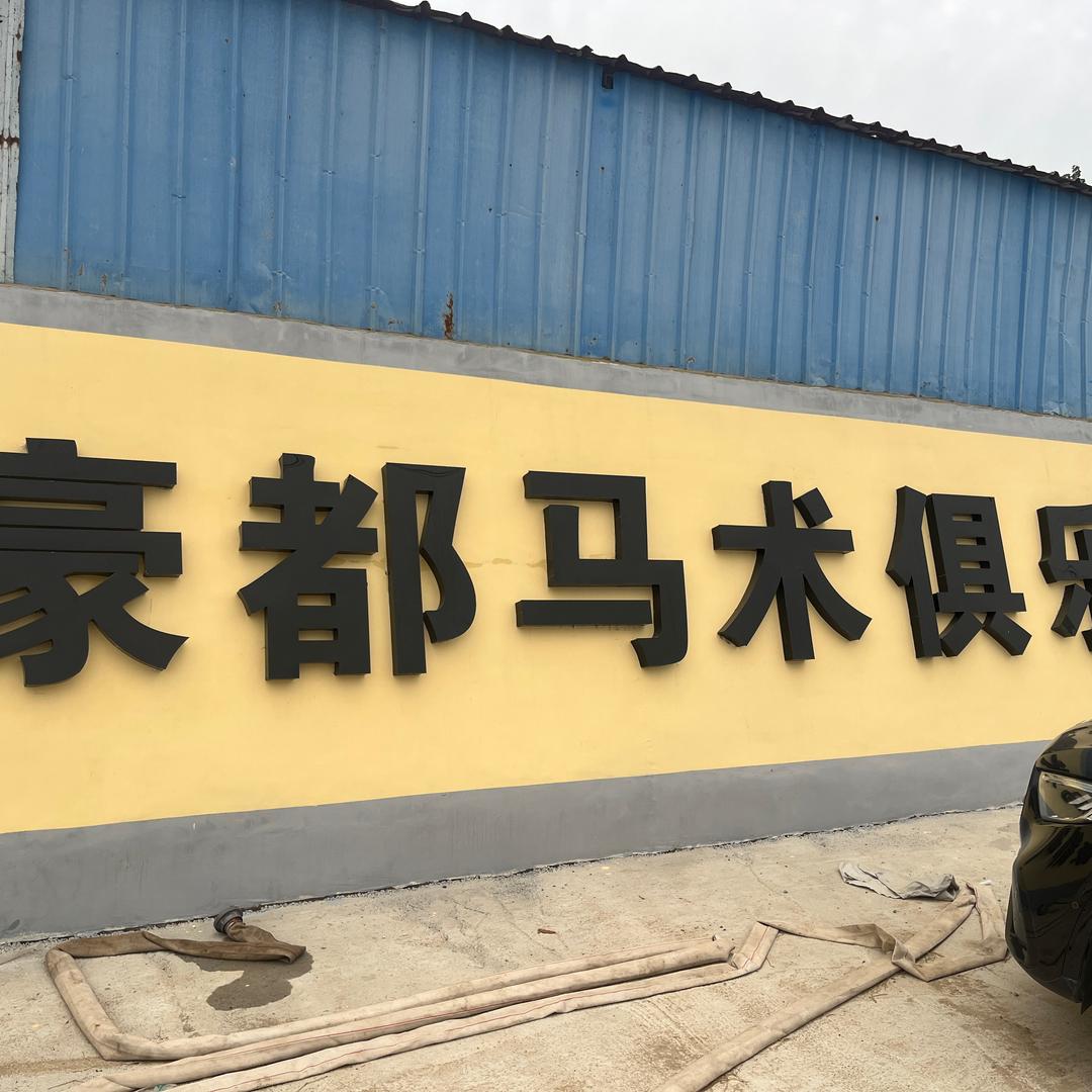 高阳豪都马术俱乐部🐎