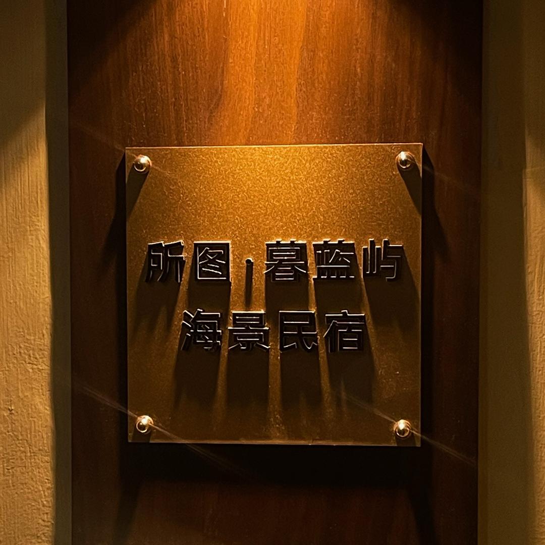 所图·暮蓝屿海景民宿（第一海水浴场店）