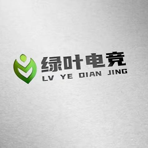 绿叶电竞