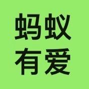 蚂蚁有爱