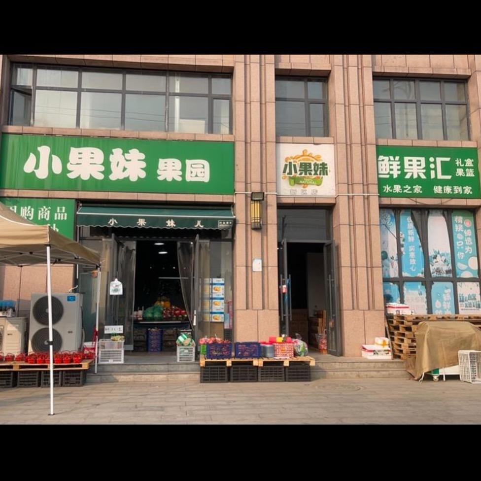 舞阳小果妹儿(深圳路店)