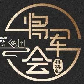 包头将军会棋牌会所·茶室（悦城店）