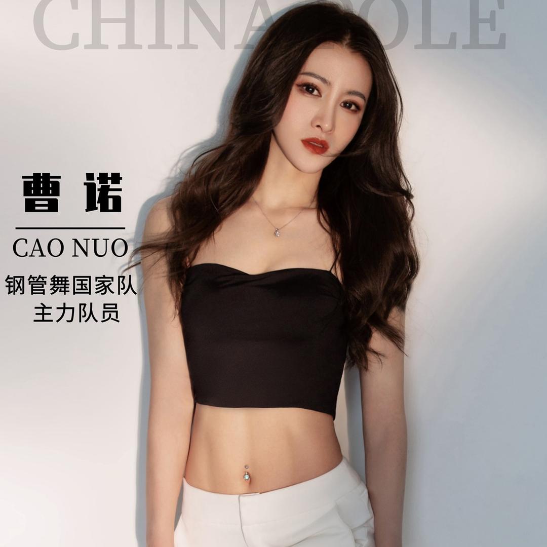 曹诺钢管舞