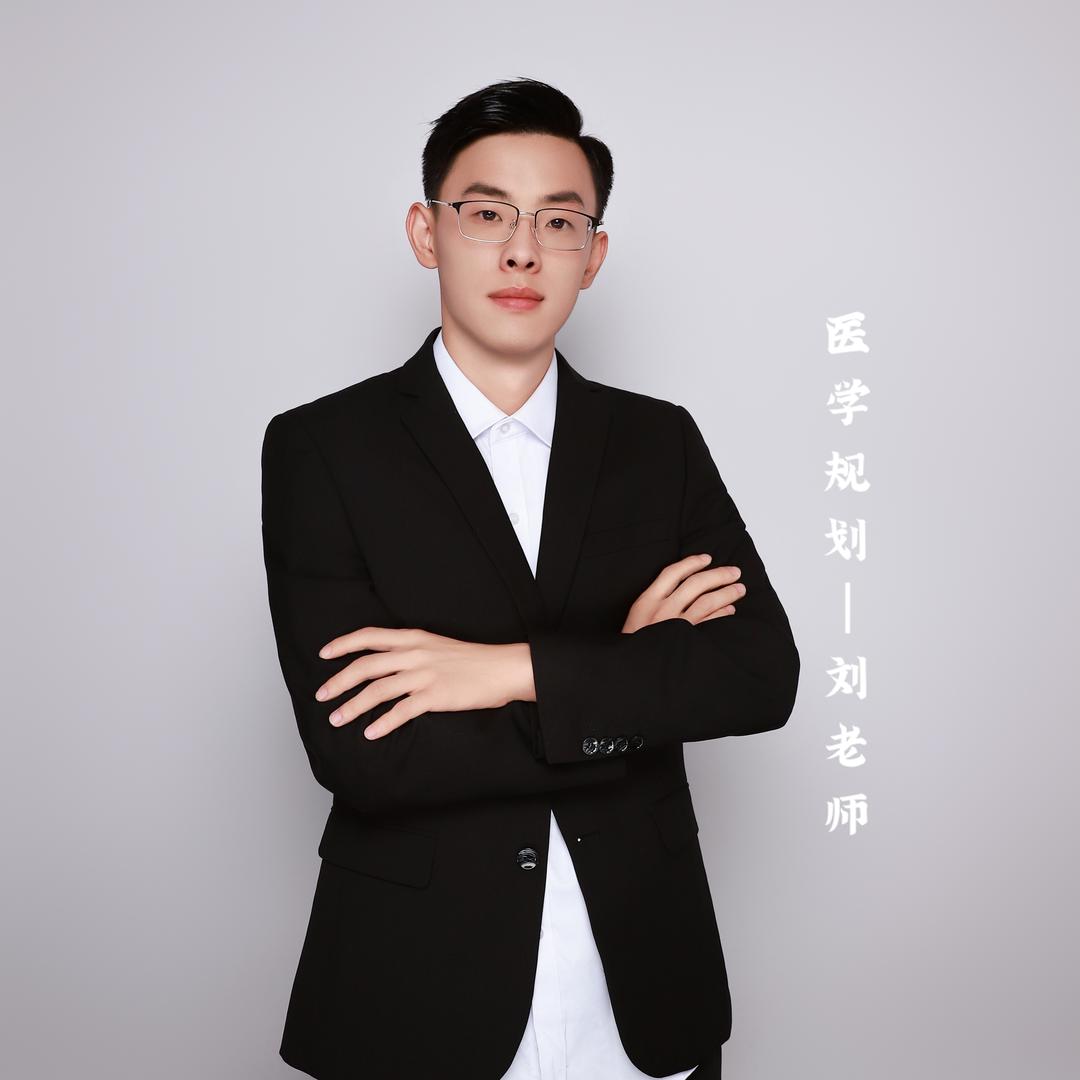 医学院校-刘老师