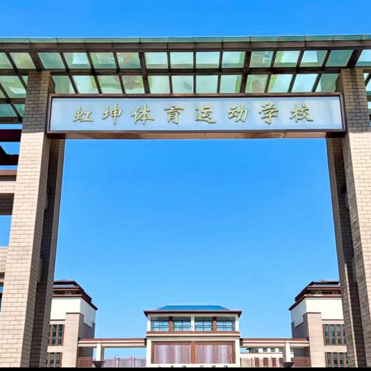 泗县虹坤武校郭老师
