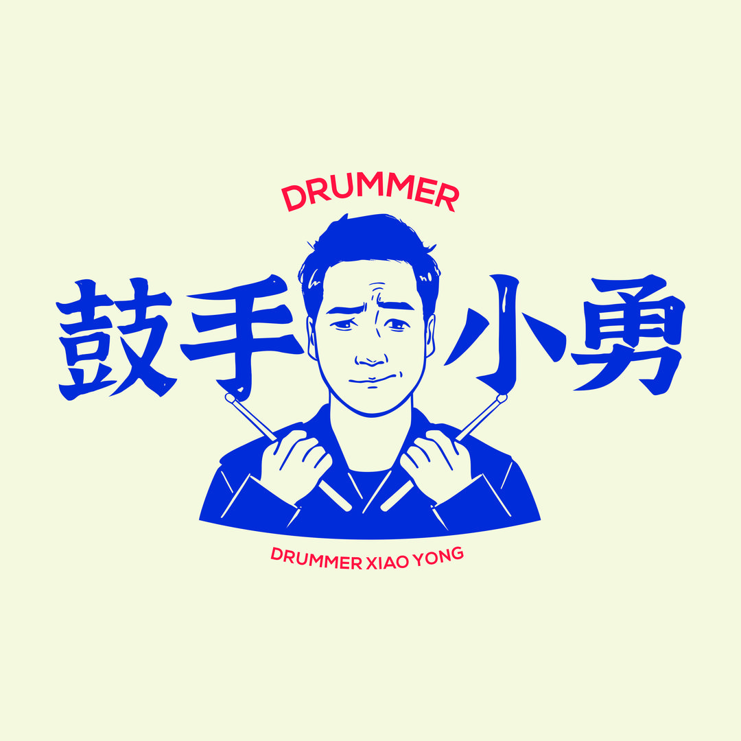 小勇老师