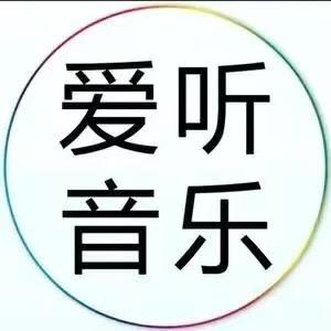 爱听音乐🎶🎶（收徒）