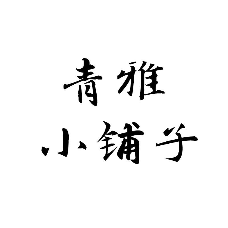 青雅小铺
