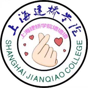 上海建桥学院表白🧱