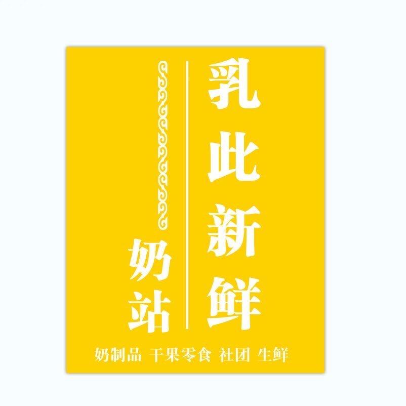 乳此新鲜奶站