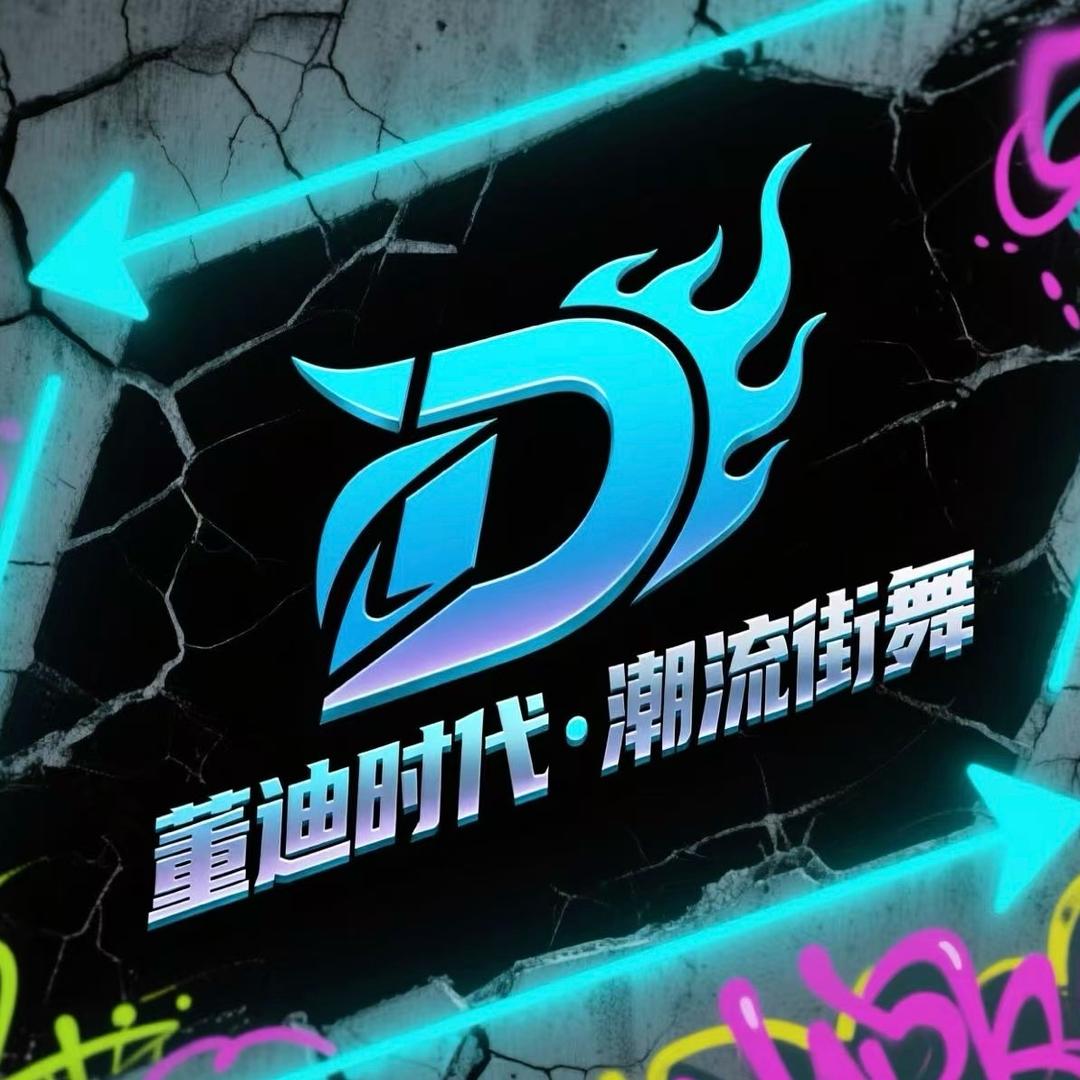 董迪时代 潮流街舞日常号