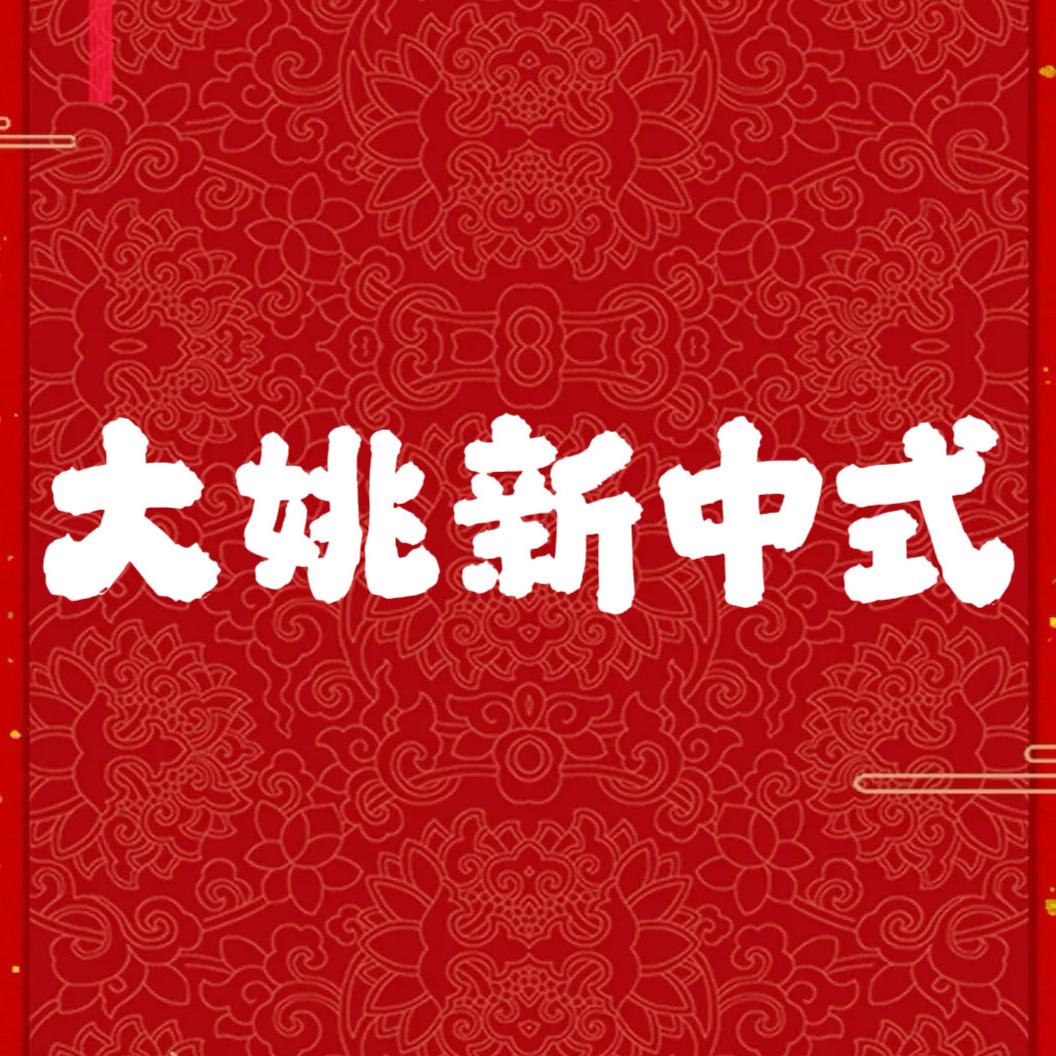 大姚新中式服饰店