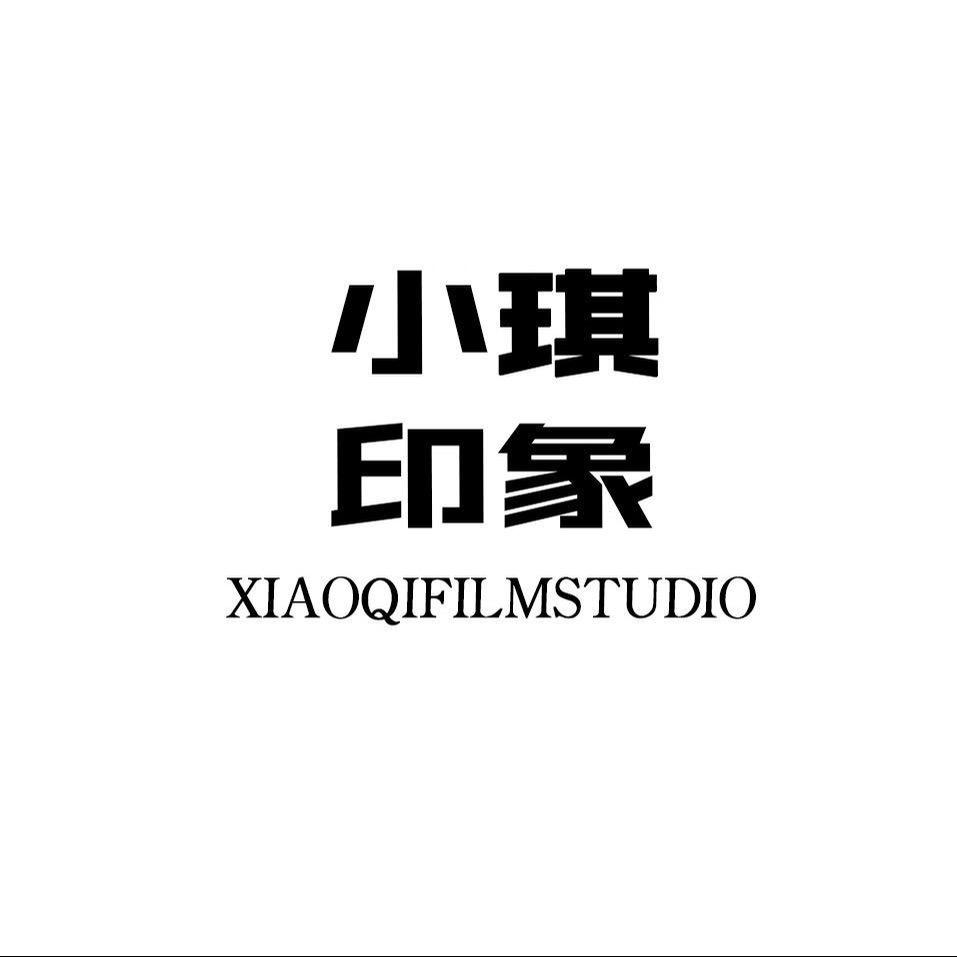 小琪印象