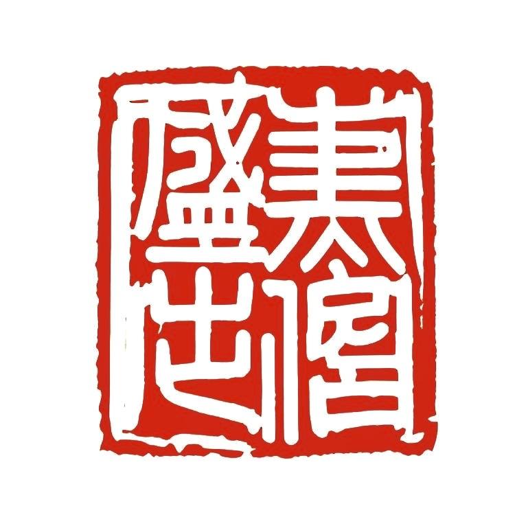 盛熙·文玩鉴定