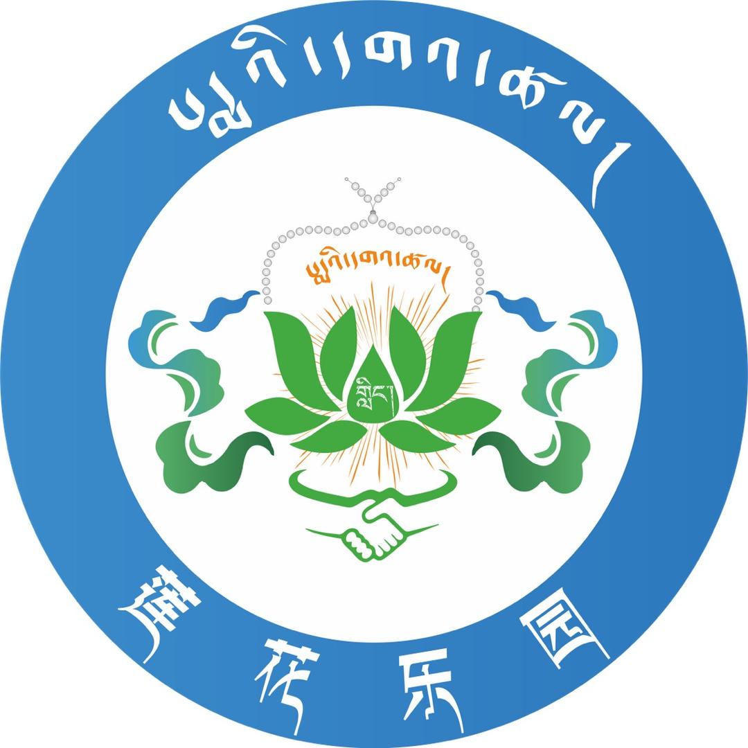 莲花乐园