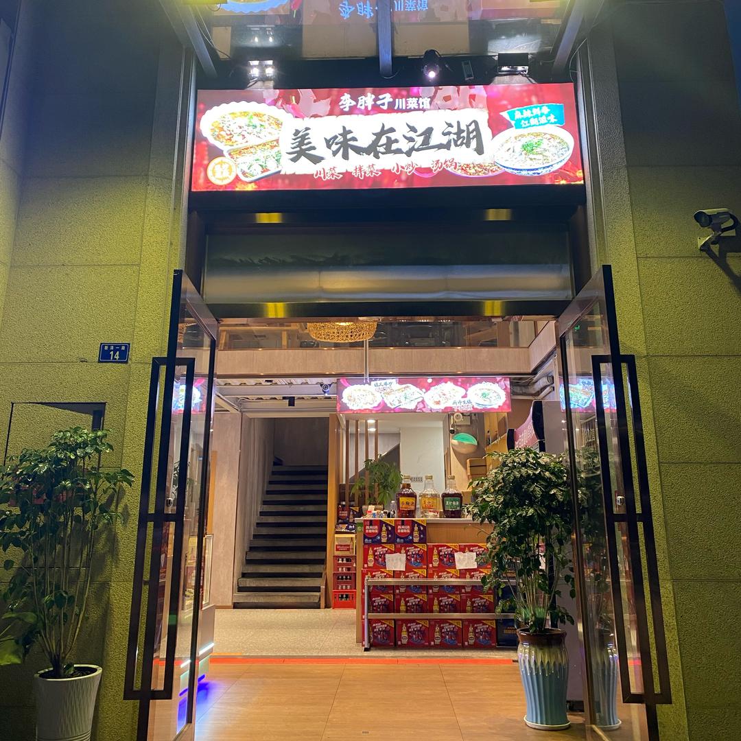 李胖子川菜馆李胖子川菜馆