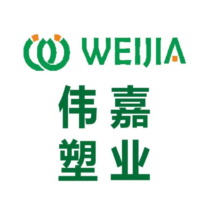 化州市伟嘉塑业有限公司