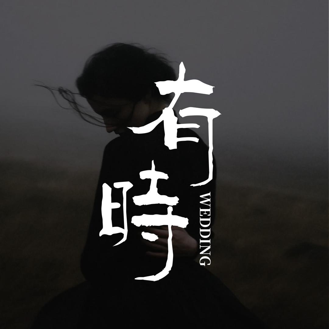 木简 | 有时婚礼