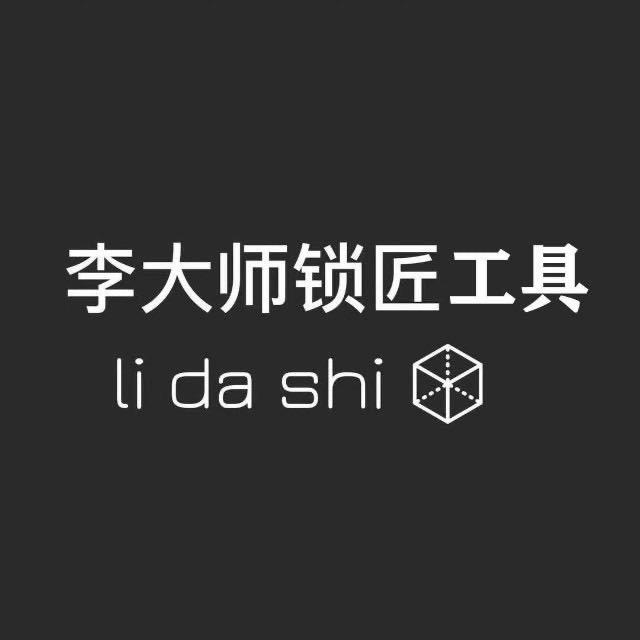 李氏锁匠大师-叶片工具