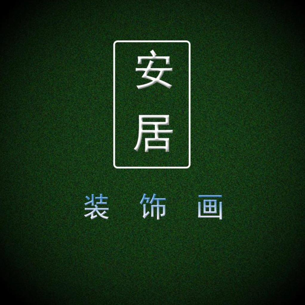 安居装饰画
