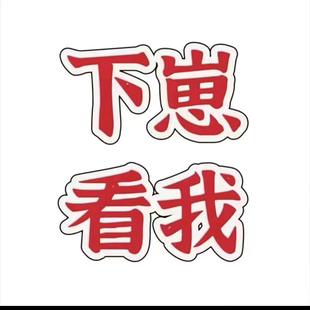 下崽看作品