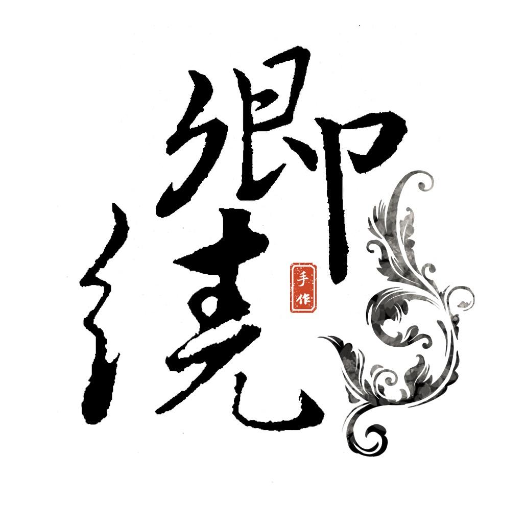 神鸢鸢（缠花定制