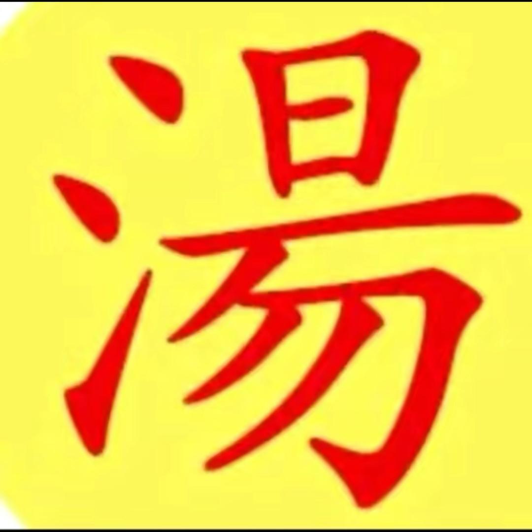 ❤️梦之成餐饮公司@汤永春