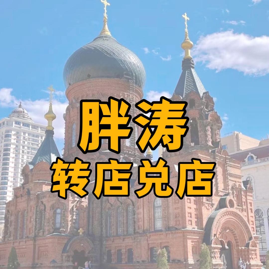 胖涛转店兑店