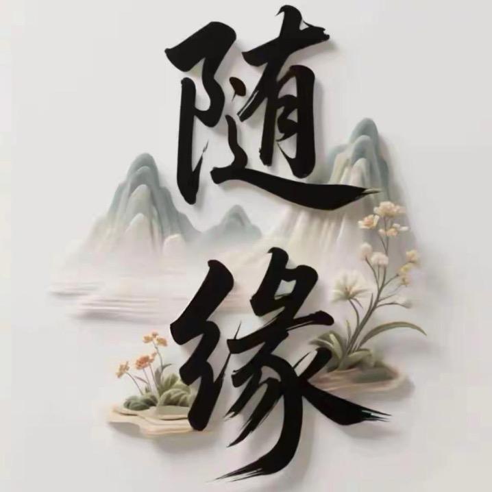 迷糊