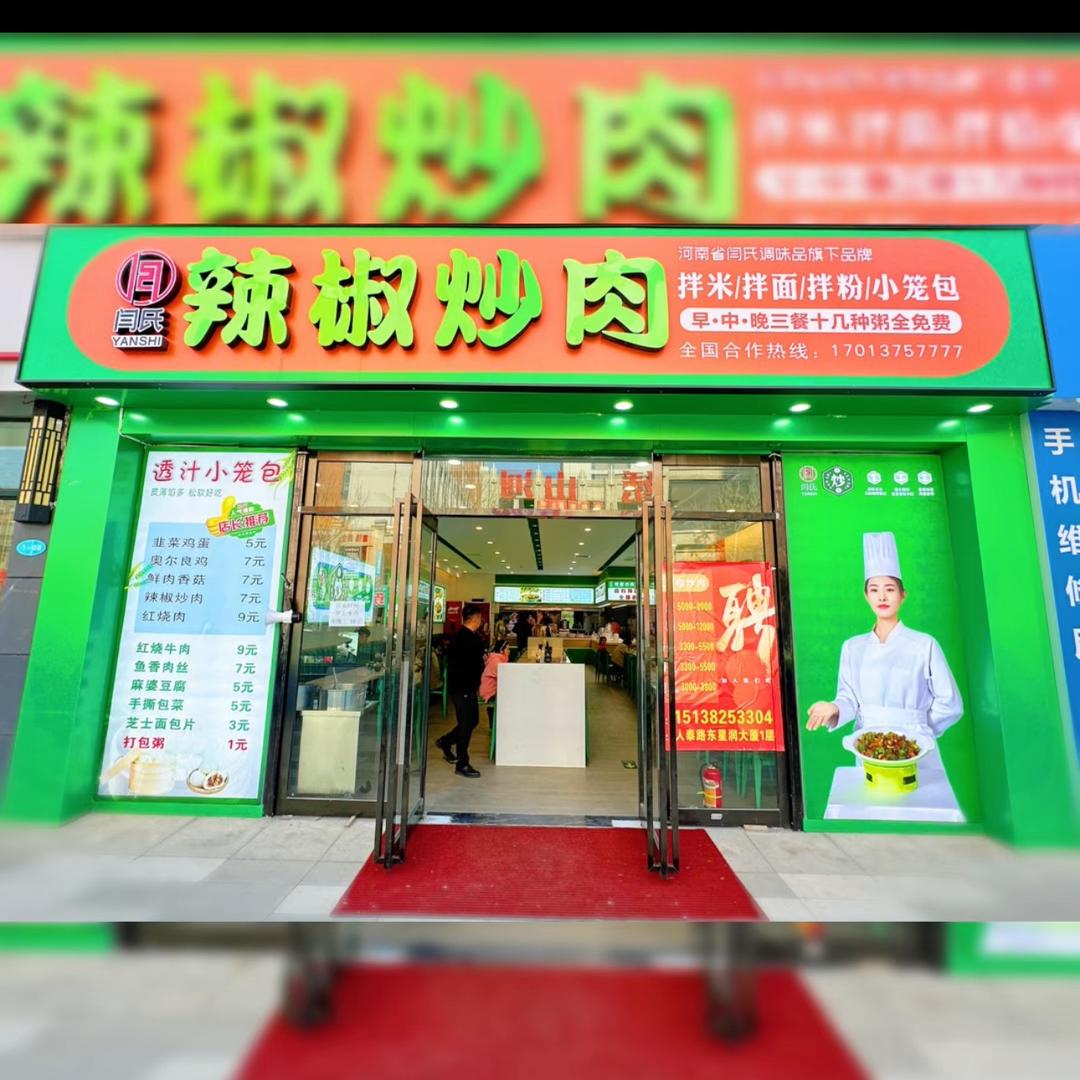 闫氏辣椒炒肉