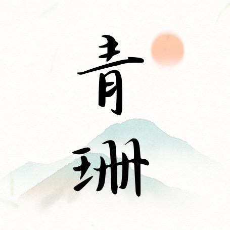青珊瓷院