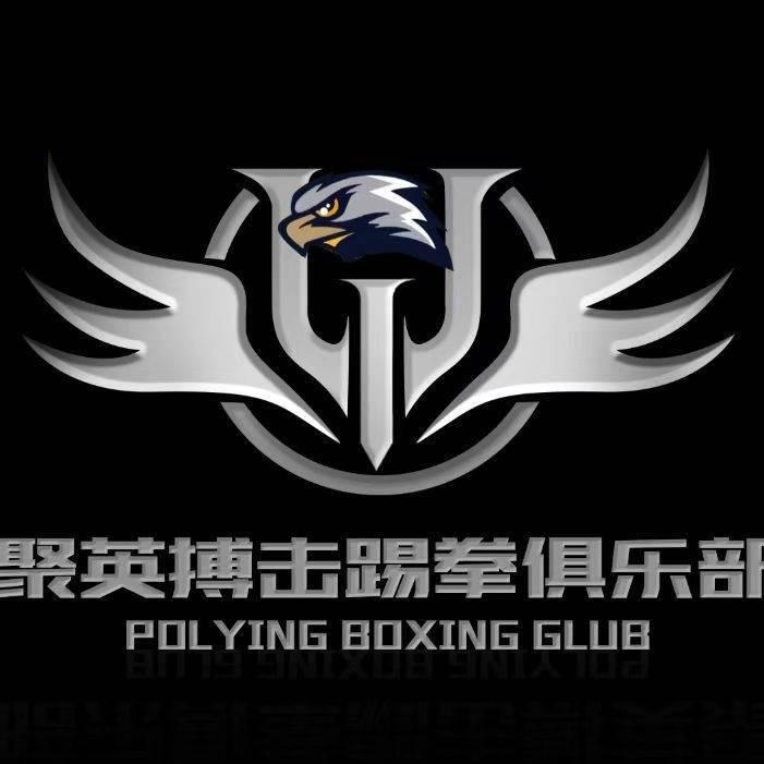 聚英搏击踢拳俱乐部