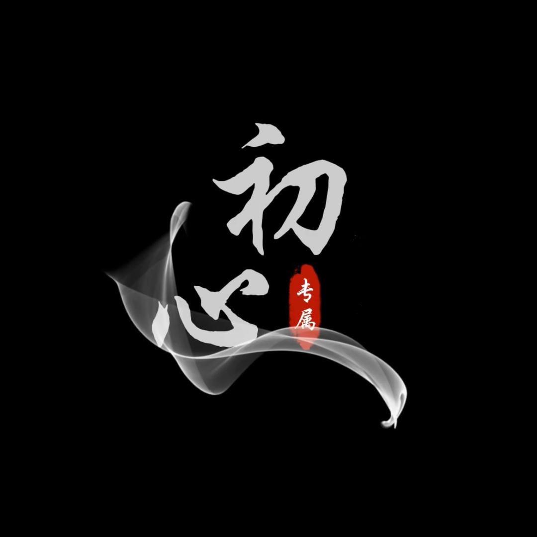 初心🎵