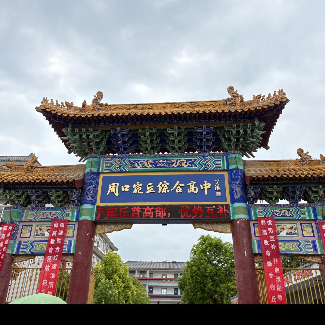 周口宛丘综合高中