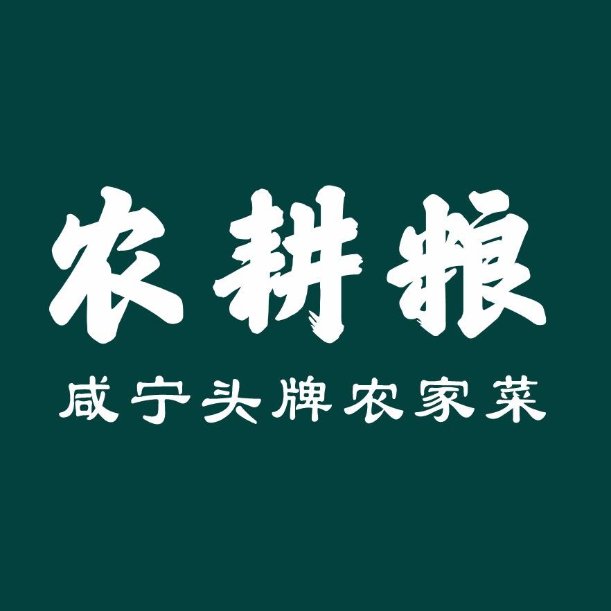 农耕粮