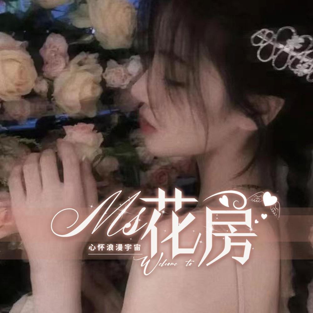 花房.Ms🌸点唱. 景天👑