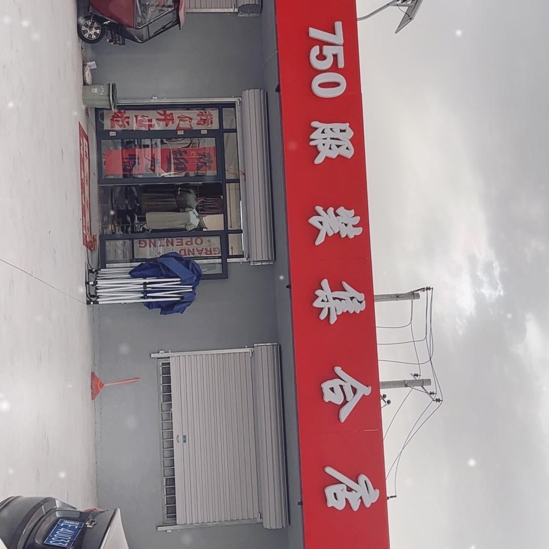 750服装店