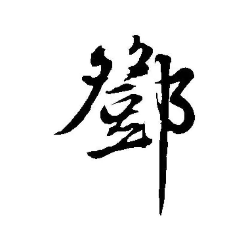 邓氏文化传播（禁止连赞📵)