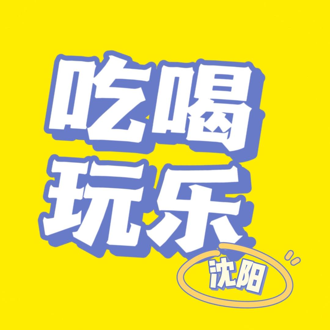沈阳吃喝玩乐