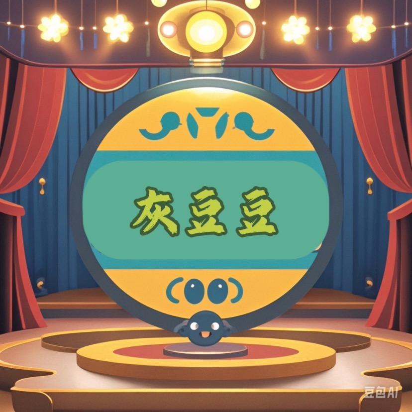 灰豆豆