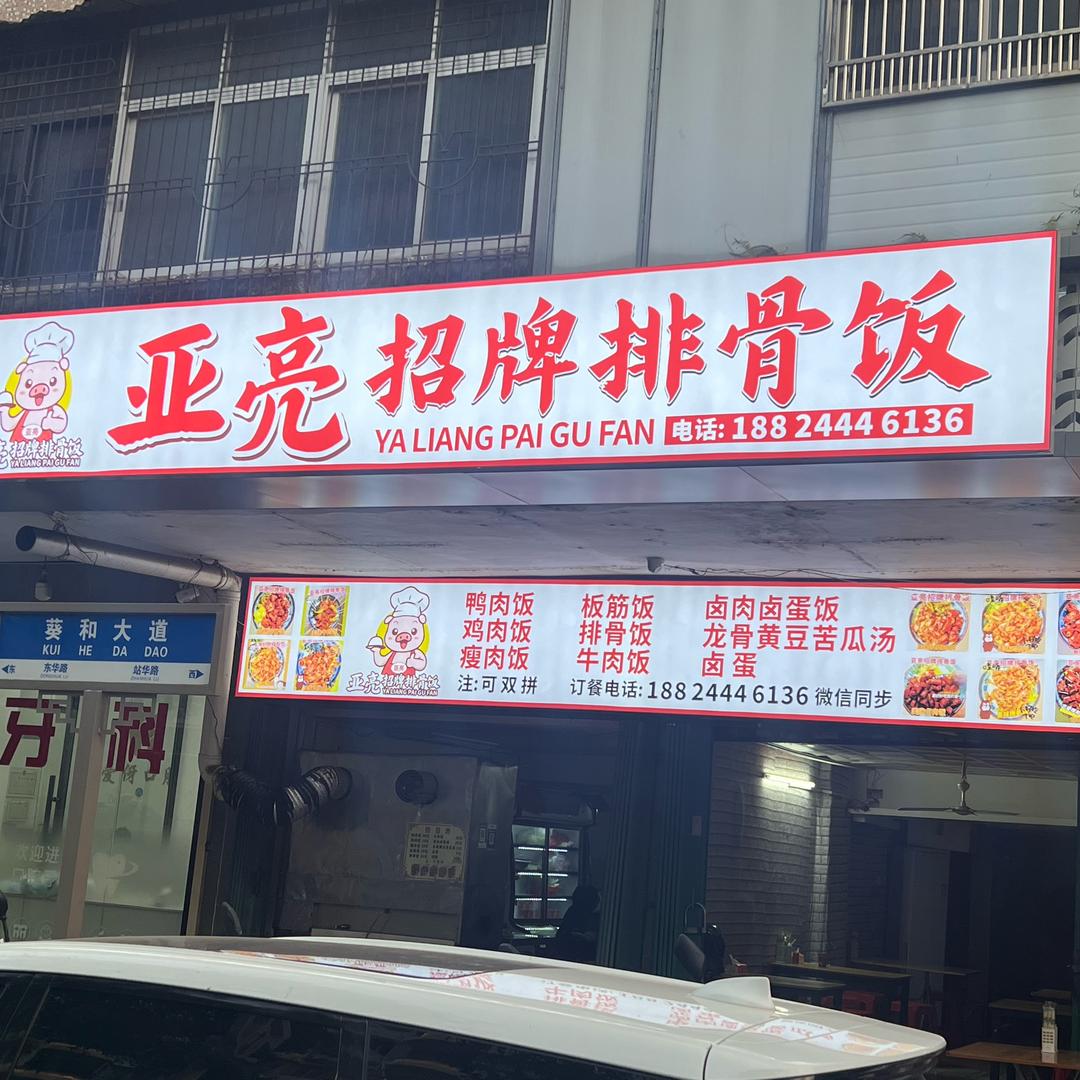 亚亮招牌排骨饭