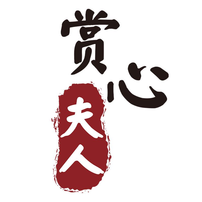 赏心夫人臻品店